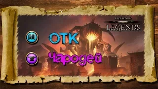 TES: Legends- ОТК Чародей.