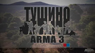 Миссия " Грозный "  Arma 3 - Серьёзные игры на ТУШИНО!