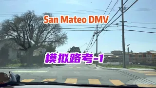 加州路考 模拟路考San Mateo DMV the behind wheel driving test  模拟练习-1