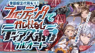 【ディアスポラHL救援フルオート】ガレヲン杖無しでもフルンティング神石マグナ編成で楽々貢献度400万編成３選！【グラブル】【グランブルーファンタジー】