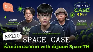 Space Case เรื่องเล่าชาวอวกาศ with ณัฐนนท์ Spaceth.co | Untitled Case EP210