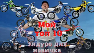 Мой Топ 10 Эндуро для новичка