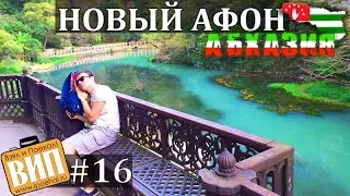 Новый Афон, Абхазия. Взял и Поехал! #16