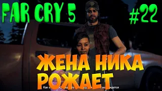 Far Cry 5 прохождение #22)))КИМ РОЖАЕТ)))открытый мир)))