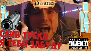 СЛИВ ТРЕКА "СЕРЕГА ПИРАТ - Я ТЕБЯ ЗАБУДУ" (СЛИВ 2024)