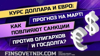 Курс доллара и евро: прогноз на март! Как скажутся санкции?