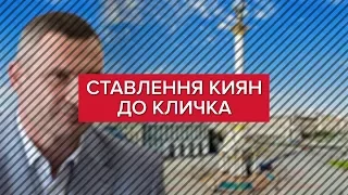 Як кияни оцінюють роботу Віталія Кличка