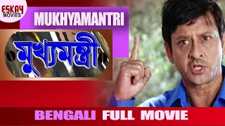 Mukhyamantri (মুখ্যমন্ত্রী) | Full Movie | Siddhant | Sonali | Latest Bengali Movie |