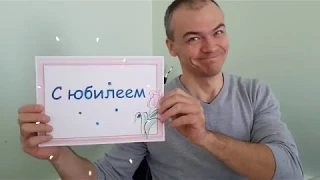 Юбилей и свадьба коллеги в один день! / Видеоподарок на заказ