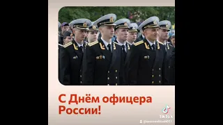 #21 августа день офицера России 🇷🇺🇷🇺🇷🇺🇷🇺#,с праздником #