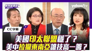 CC字幕｜俄烏、以哈戰爭讓拜登政權鬆動中？美中兩強印太戰略佈局 拉攏東南亞誰技高一籌？ft. 雷倩、郭正亮【Yahoo TV#風向龍鳳配 】