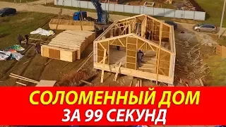 Соломенный дом за 99 секунд | Ускоренная перемотка процесса строительства дома из соломы Green Cube