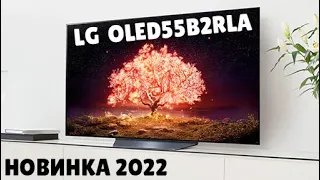 Телевизор LG OLED55B2RLA 2022 год