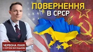 Повернення в СРСР | Червона лінія