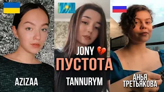 JONY - Пустота 💔 (Cover by Azizaa / Tannurym / Анья Третьякова) 2020