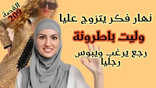 الرويجل نهار فكر يتزوج عليا وليت باطرونة 🤨🤣عاد رجع يطلب ويرغب ويبوس رجليا