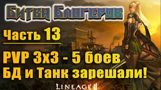 Битва блогеров #13 5 боев PVP 3х3, бд и танк все зарешали в Lineage 2 Essence l2e