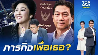 ลือภารกิจลับ "ปานปรีย์" นั่งกระทรวงต่างประเทศออกพาสปอร์ตให้ "ยิ่งลักษณ์" | TOPNEWSTV