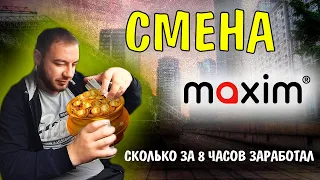 Смена в такси Максим / Будний день / Сколько можно заработать за 8 часов #калининград #maxim #такси