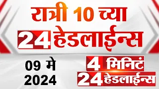 4 मिनिट 24 हेडलाईन्स | 4 Minutes 24 Headlines | 10 PM | 09 May 2024 | Tv9 Marathi