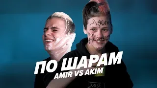 AMIR VS AKIM | ПО ШАРАМ | ЦУЕФА