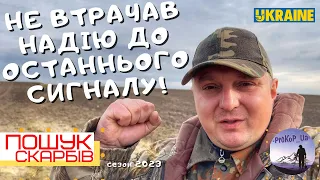 Не втрачав надію до останнього сигналу. Коп в Зх Україні з Xp Deus