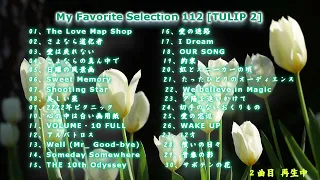 My Favorite Selection 112 [チューリップ 2]