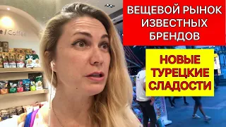 РЫНОК  ВЕЩЕЙ ИЗВЕСТНЫХ МАРОК/НОВЫЕ ТУРЕЦКИЕ СЛАДОСТИ/АНТАЛЬЯ