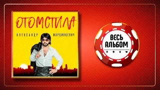 АЛЕКСАНДР МАРЦИНКЕВИЧ ♠ ОТОМСТИЛА ♣ ВЕСЬ АЛЬБОМ ♠ 2019 ГОД ♦