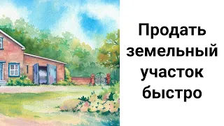 Продай Земельный Участок Быстро и Выгодно!/ Ритуалы на Продажу Участка Земли