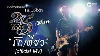 พงษ์สิทธิ์ คำภีร์ - รักเดียว [คอนเสิร์ต 25 ปี (มีหวัง)]【Official MV】