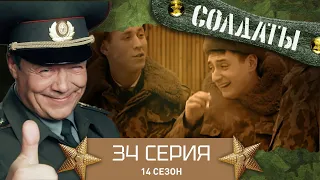 Сериал СОЛДАТЫ. 14 Сезон. 34 Серия. (Погосян в нужном месте и в нужный час)