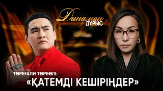 Шоу бизнесте шекер көп | Төреғали Төреәлі | Динамен дұрыс