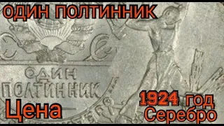 Один Полтинник 1924 год / Цена / Характеристики / Разновидности.