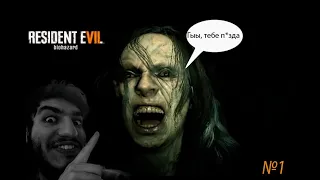 ДОБРО ПОЖАЛОВАТЬ В ОБЩАГУ - Resident Evil 7: Biohazard. #1