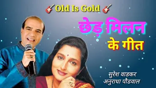 Chhed Milan Ke Geet Lyrical song ll Suresh Wadkar, Anuradha Paudwal ll छेड मिलन के गित ll Sheshnaag