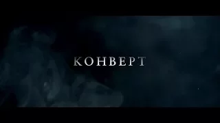 Конверт - трейлер