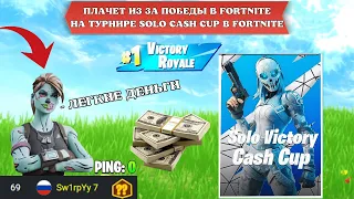 ОН ВЫИГРАЛ ТУРНИР SOLO CASH CUP В FORTNITE! В 13 ЛЕТ ПОЛУЧИЛ 100$ В FORTNITE! - f1l,at0m_gg,sw1rpyy7