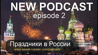 RUSSIAN PODCAST with Nikolai Tishin. Episode 2. Russian holidays. Праздники в России.