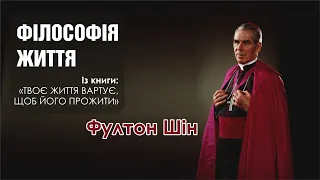 🎙 Архієпископ Фултон Шін: «Філософія Життя»