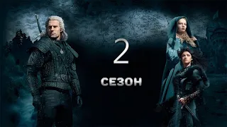 Ведьмак. 2 сезон | Официальный трейлер | The Witcher Season 2 | Official Trailer | Netflix