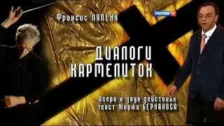 Ф. Пуленк. Опера "Диалоги кармелиток". Постановка театра "Геликон-опера". ТК "Культура", 23.07.2017