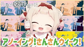 【歌ってみた】TVアニメ「先輩がうざい後輩の話」OPムービー 【 アノーイング！さんさんウィーク！】