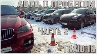 Авто с Пробегом Traid In Автоцентра HYUNDAI часть 2