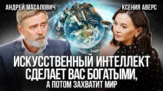 Искусственный интеллект: угроза или перспектива для человечества? Андрей Масалович