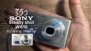 รีวิว กล้อง sony stady shot DSC W610 การใช้งาน และ ภาพที่ได้จากกล้อง