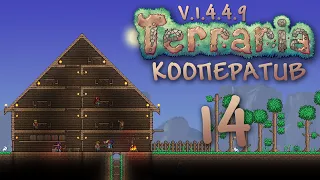 Terraria - Кооператив - Сезон 3 - Про рыбалку и не только - Прохождение игры на русском [#14] | PC