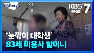 [현장 e-사람] ‘늦깎이 대학생’ 83세 미용사 할머니 / KBS  2024.04.29.
