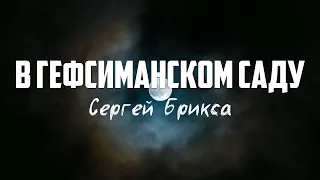 Сергей Брикса - В ГЕФСИМАНСКОМ САДУ | караоке | Lyrics