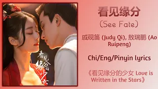 看见缘分 (See Fate) - 戚砚笛 (Judy Qi), 敖瑞鹏 (Ao Ruipeng)《看见缘分的少女Love is Written in the Stars》Chi/Eng/Pinyin